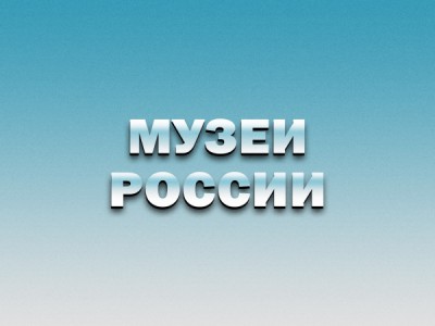 Музеи России