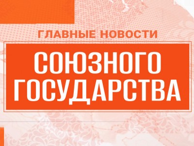 Новости Союзного государства