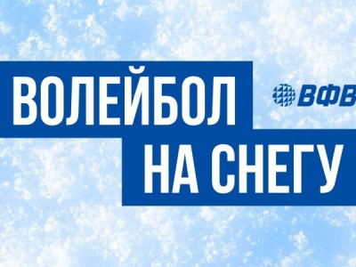 Волейбол на снегу. Финал Кубка России 2026. Мужчины. Матч за 3-е место. Трансляция от 22.02.2026