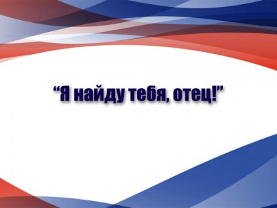 Я найду тебя, отец!