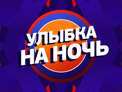 Улыбка на ночь