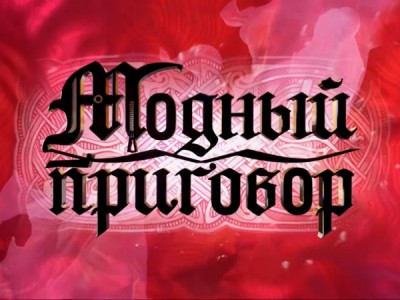 Модный приговор