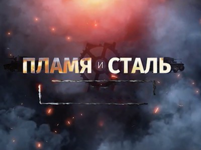 Пламя и сталь
