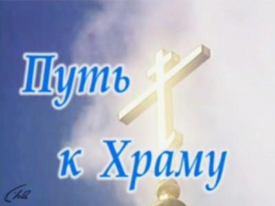 Путь к храму (Новосибирск)