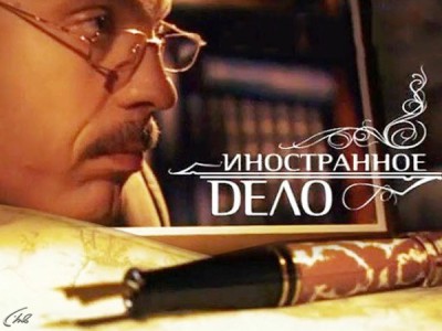 Иностранное дело
