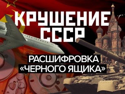 Крушение СССР. Расшифровка черного ящика