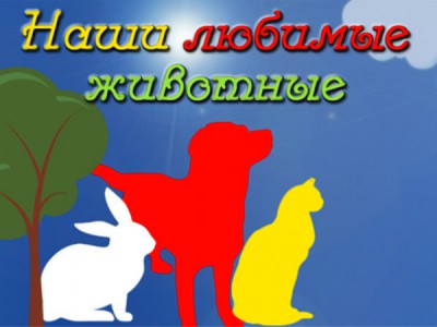 Наши любимые животные
