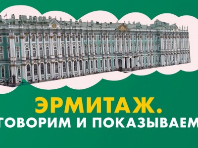 Эрмитаж. Говорим и показываем