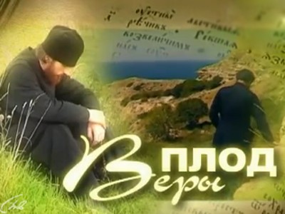 Плод веры (Москва)