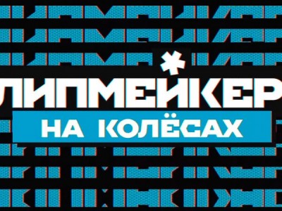 Клипмейкеры на колесах