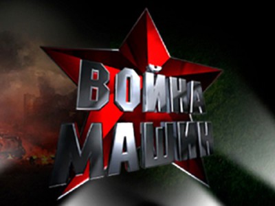 Война машин