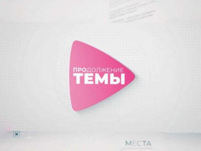 Продолжение темы