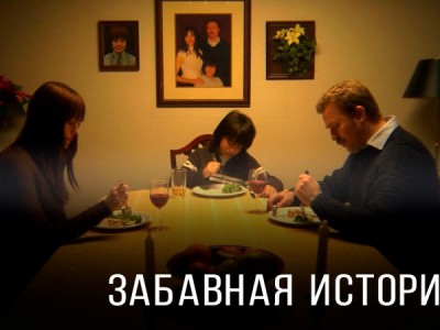 Забавная история