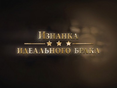 Изнанка идеального брака