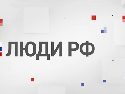Люди России