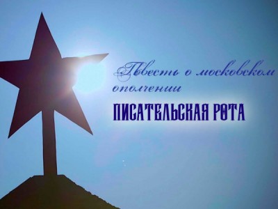 Повесть о московском ополчении. Писательская рота