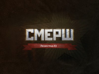 СМЕРШ. Ленинград-43
