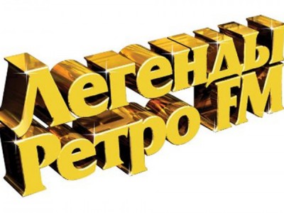 Легенды Ретро FM