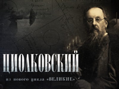 Циолковский