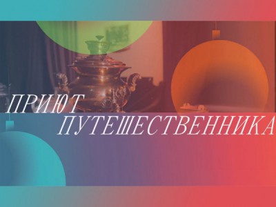 Приют путешественника