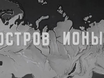 Остров Ионы