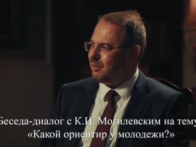 Беседа-диалог с К.И. Могилевским на тему: Какой ориентир у молодежи?