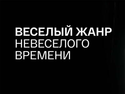Весёлый жанр невесёлого времени