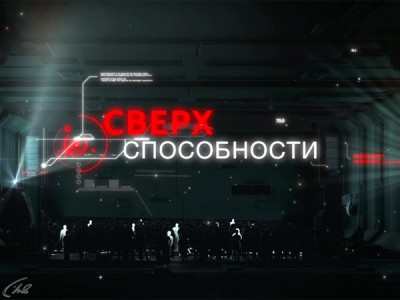 Сверхспособности