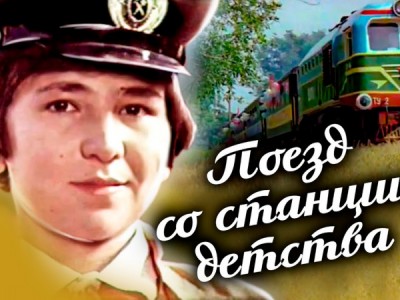 Поезд со станции детства