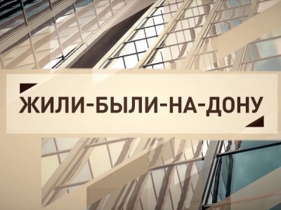 Жили-были-на-Дону