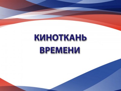 Киноткань времени