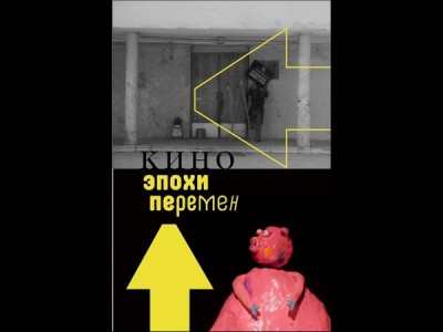 Кино эпохи перемен