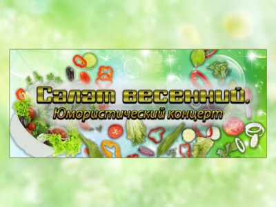 Салат весенний