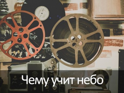 Чему учит небо