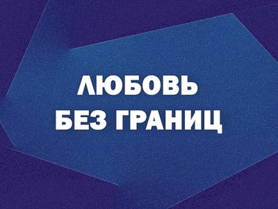 Любовь без границ