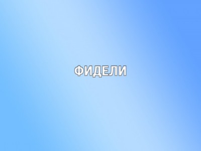 Фидель