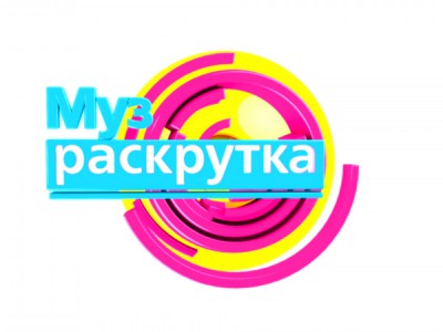 МузРаскрутка