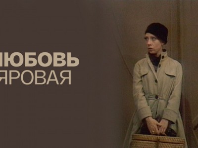 Любовь Яровая
