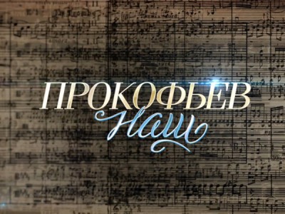 Прокофьев наш. К 135-летию со дня рождения композитора