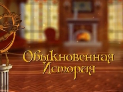 Обыкновенная история