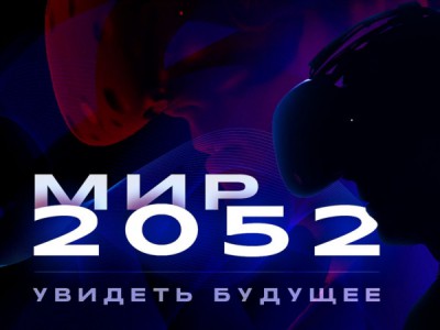 Мир 2052. Увидеть будущее