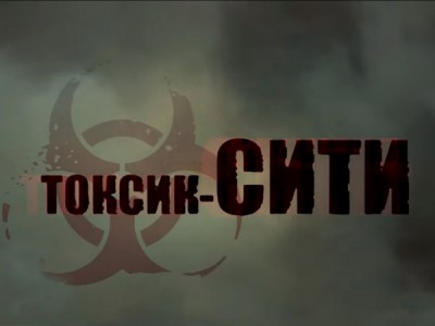 Токсик — Сити