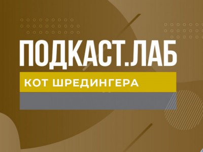 ПОДКАСТ.ЛАБ