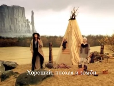 Хороший, плохая и зомби