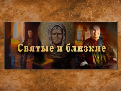 Святые и близкие. Лука Крымский