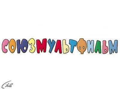 Союзмультфильм