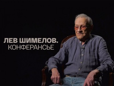 Конферансье. Памяти Льва Шимелова