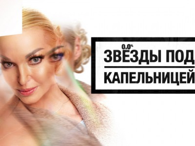 Звезды под капельницей