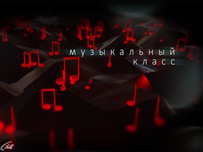 Музыкальный класс