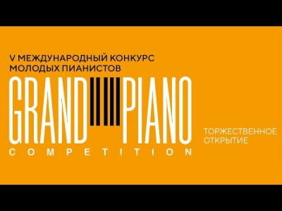 Торжественное открытие V Международного конкурса молодых пианистов Grand Piano Competition